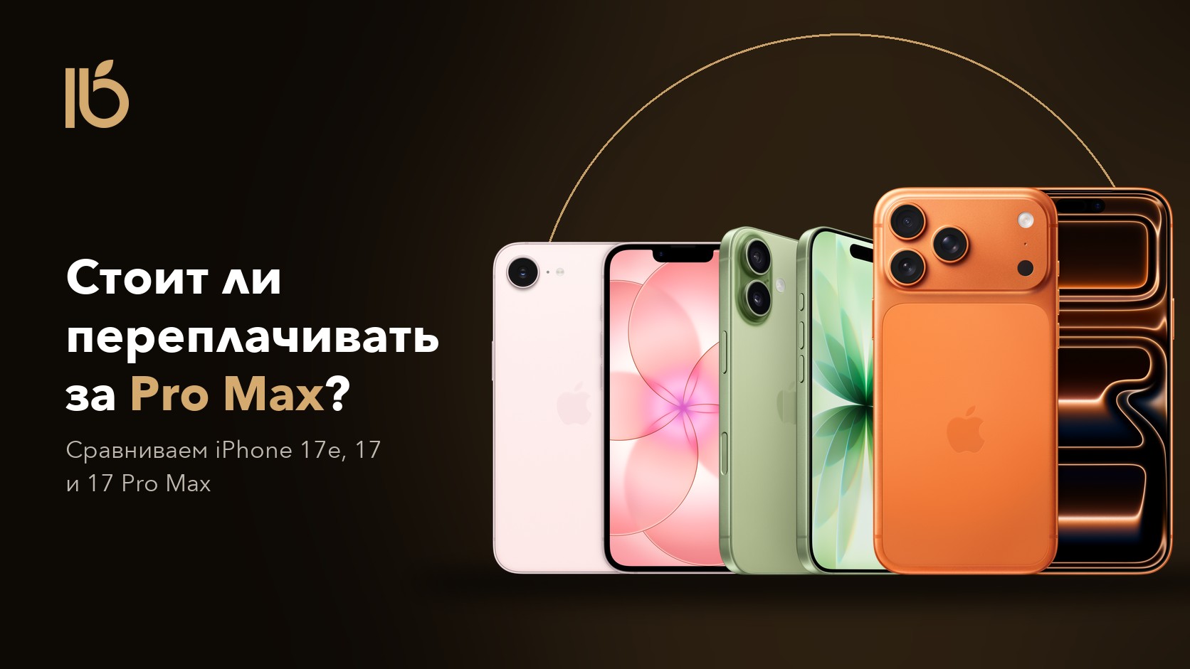 Стоит ли переплачивать за Pro Max? Сравниваем iPhone 17e, 17 и 17 Pro Max