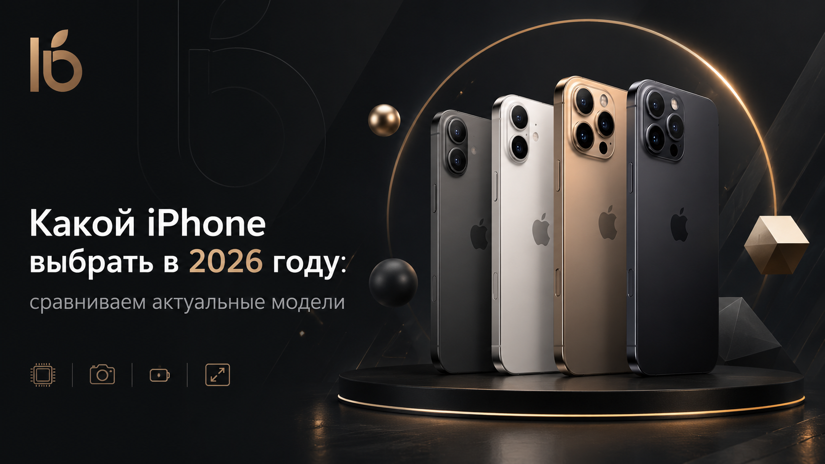 Какой iPhone выбрать в 2026 году: сравниваем актуальные модели